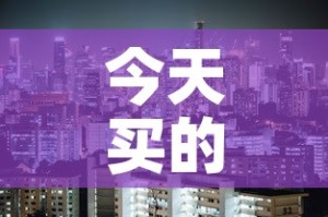 今天买的美股基金价格：今天卖出美股基金大概什么时候到
