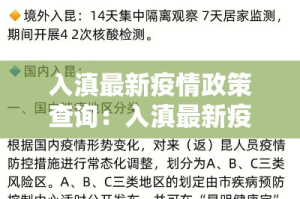 入滇最新疫情政策查询：入滇最新疫情政策查询官网