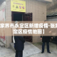 房卡必备教程“微信链接炸 金花房卡充值购买”详细房卡教程