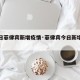 【今日菲律宾新增疫情·菲律宾今日新增确诊病例】
