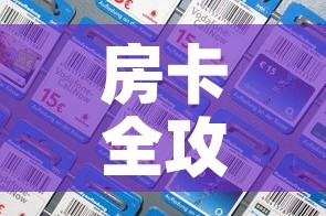 房卡全攻略“炸 金花房间卡充值教程”房卡获取方式