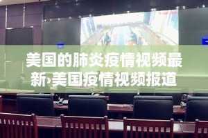 美国的肺炎疫情视频最新›美国疫情视频报道