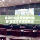 美国的肺炎疫情视频最新›美国疫情视频报道