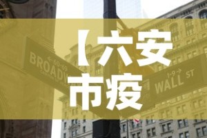 【六安市疫情有没有新增·六安疫情新动态】