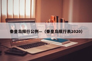 秦皇岛限行公例—（秦皇岛限行表2020）