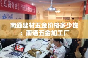 南通建材五金价格多少钱：南通五金加工厂