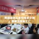 南通建材五金价格多少钱：南通五金加工厂