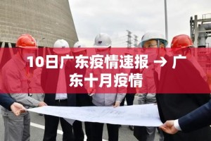 10日广东疫情速报 → 广东十月疫情