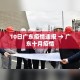 10日广东疫情速报 → 广东十月疫情