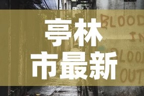 亭林市最新疫情消息›亭林市最新疫情消息公布