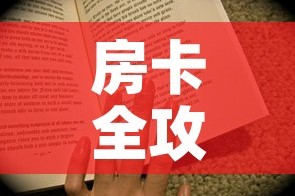 房卡全攻略“房卡代理的购买方式”购买房卡介绍