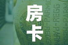 房卡必备教程“微信牛牛炸 金花”链接房卡在哪里获取
