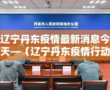 安嶶疫情情况最新报到—（疫情安徽最新消息今天）