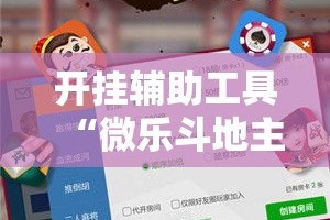 开挂辅助工具“微乐斗地主小程序必赢神器免费!详细分享装挂步骤