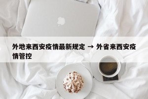 外地来西安疫情最新规定 → 外省来西安疫情管控