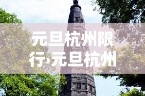元旦杭州限行›元旦杭州限行吗?