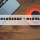 今日顺丰疫情通报最新 → 顺丰疫情最新消息