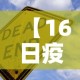 【16日疫情新增·16日疫情新增病例】