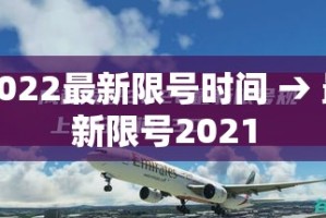 2022最新限号时间 → 最新限号2021