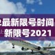 2022最新限号时间 → 最新限号2021