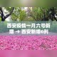 西安疫情一月六号新增 → 西安新增6例本土确诊