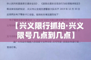 【兴义限行抓拍·兴义限号几点到几点】