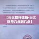 【兴义限行抓拍·兴义限号几点到几点】