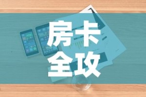 房卡全攻略“炸 金花房卡在哪里购买”详细房卡怎么购买教程