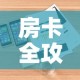 房卡全攻略“炸 金花房卡在哪里购买”详细房卡怎么购买教程