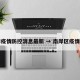 南岸疫情防控消息最新 → 南岸区疫情分布