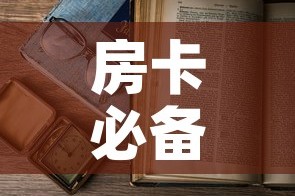 秒懂教程“微信群金花房卡哪里充值”房卡使用教程