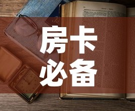 秒懂教程“微信群金花房卡哪里充值”房卡使用教程