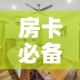 分享实测“微信牛牛房卡”详细房卡怎么购买教程