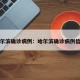 哈尔滨确诊病例：哈尔滨确诊病例信息