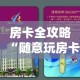房卡全攻略“随意玩房卡怎么弄”详细房卡教程