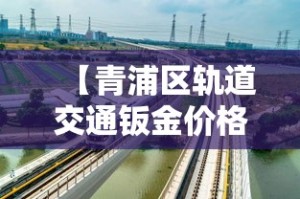 【青浦区轨道交通钣金价格,上海青浦钣金加工】