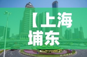 【上海埔东新区最新疫情,上海浦东新区新增疫情】