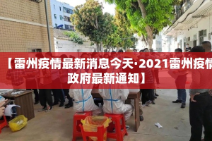 【雷州疫情最新消息今天·2021雷州疫情政府最新通知】