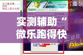 实测辅助“微乐跑得快万能开挂器!详细分享装挂步骤