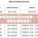 攀枝花疫情9月8日新增—（攀枝花疫情通报）