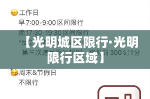 【光明城区限行·光明限行区域】