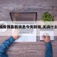 【关澜疫情最新消息今天新增,关澜什么意思】