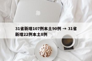 31省新增107例本土90例 → 31省新增22例本土8例