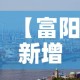 【富阳新增肺炎最新疫情,富阳疫情最新数据消息】