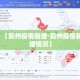 一分钟了解“微信开金花群房卡到哪里买”详细房卡使用教程