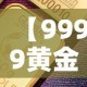 玩家攻略“女娲大厅房卡哪里买”房卡详细充值