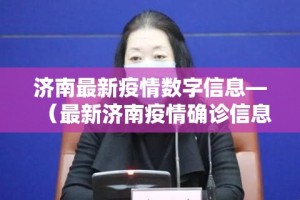 济南最新疫情数字信息—（最新济南疫情确诊信息）