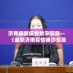 济南最新疫情数字信息—（最新济南疫情确诊信息）