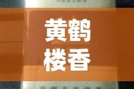 黄鹤楼香烟黄金价格表：多少钱黄鹤楼香烟