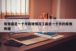 疫情最近一个月新增情况›最近一个月的疫情数据